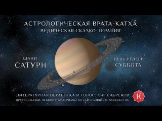 Катха для Сатурна (сказка для планеты Сатурн) Кир Сабреков