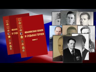 Видео обзор книги «Ивановская земля в судьбах героев»