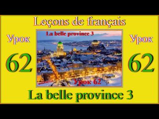 Leçon de français Урок 62 La belle province 3