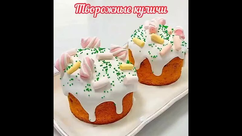 Творожные куличи своими