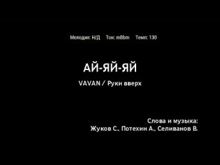 VAVAN, Руки Вверх - Ай-яй-яй (караоке)