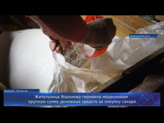 Жительница Воронежа перевела мошенникам крупную сумму денежных средств за покупку сахара