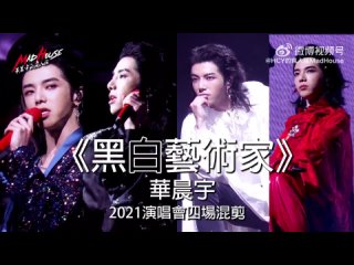 [rus sub fancam] Черно-белый артист《黑白艺术家》华晨宇 四场特效混剪 cr HCY的瘋人院MadHouse