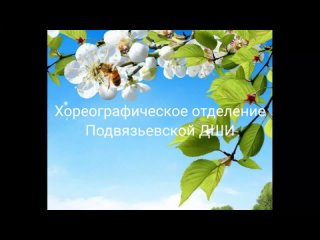 Хореографическое отделение - 