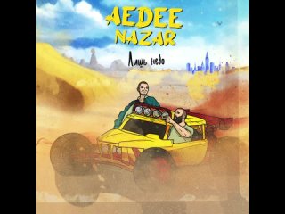 AEDEE feat. NAZAR - Лишь небо