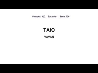 VAVAN - Таю (караоке)