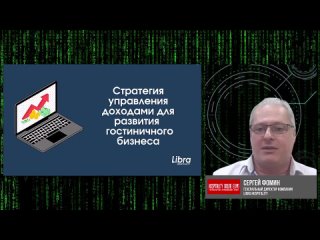 📈Стратегии управления доходами для развития гостиничного бизнеса, на HOE'21💼