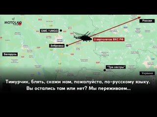 Один из пилотов группы 6-ти вертолётов ВКС РФ сбежал и улетел в сторону Украины