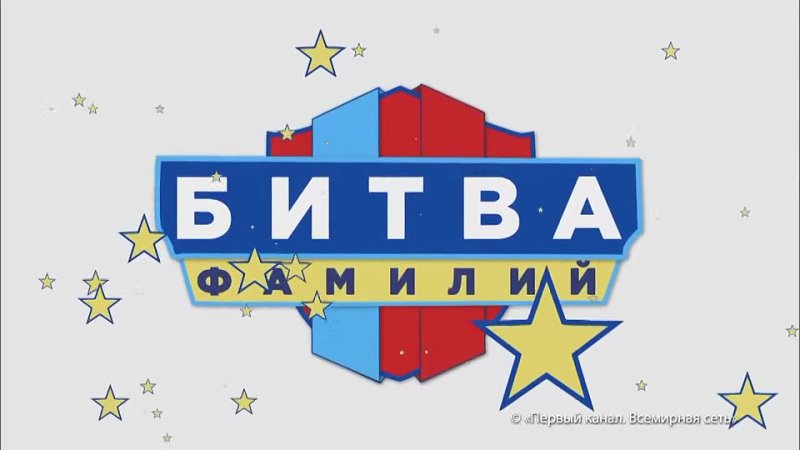 Музыка из шоу Битва фамилий,