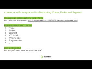 4.Network traffic analysis and troubleshooting. Frame, Packet, Segment