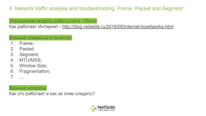 4.Network traffic analysis and troubleshooting. Frame, Packet, Segment