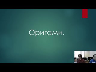 1-4К Иностранный язык (японский). Культура Японии: оригами