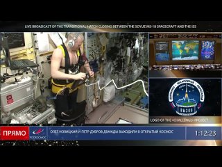 Прямая трансляция закрытия переходных люков между космическим кораблём Союз МС-18 и МКС