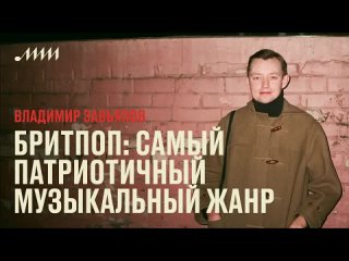 Брит-поп: как родился, прогремел и умер самый патриотичный музыкальный жанр // Владимир Завьялов