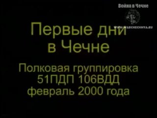 51 ПДП 106 ВДД ВДВ в Чечне. Вторая чеченская война