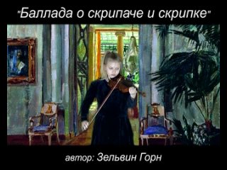 “Баллада о скрипаче и скрипке“ (исполняет - Мазурина Вера)
