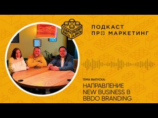 Направление New business в BBDO Branding