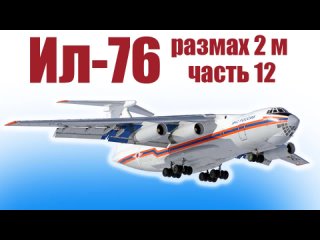 МОДЕЛЬ самолета Ил-76 с размахом 2 метра / Часть 12 / ALNADO