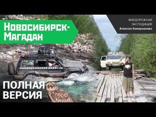 Filmstrailersonline | Документалистика | Экспедиция из Новосибирска в Магадан