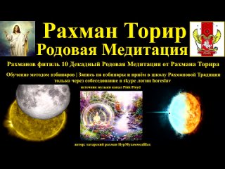 Рахманов фитиль 10 Родовая Медитация от Рахмана Торира