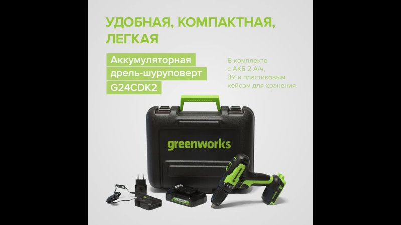 Аккумуляторная дрель шуруповерт Greenworks G24CDK2