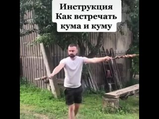 Инструкция как встречать