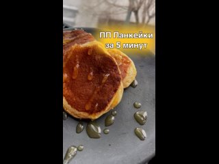 : ПП Панкейки на завтрак 🥞 за 5 минут 🔥 Наслаждайтесь 💪🏽