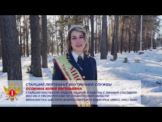 В УФСИН России по Ульяновской области подготовили видеопоздравление ко Дню работника УИС