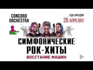 26 апреля 2022 в Астрахани CONCORD ORCHESTRA «Симфонические РОК-ХИТЫ. Восстание машин»