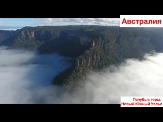 Голубые горы, Новый Южный Уэльс, Австралия