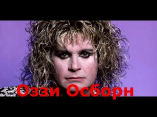 Оззи Осборн (OZZY OSBOURNE) Грешник в Англии (перевод) март 1986