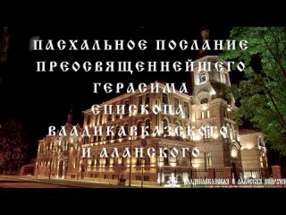 Пасхальное послание епископа Владикавказского и Аланского Герасима.mp4