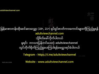 Jul-568-[ Telegram သို့ Jion ရန် - t.me.adultviewchannel ]- [Website - adultviewchannel.com].mp4