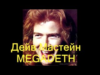 ✪✪✪ Дейв Мастейн (MEGADETH) о сравнениях с Metallica (перевод) - 1992