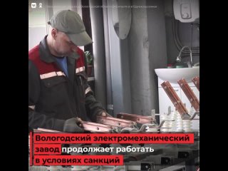 Вологодский электромеханический завод продолжает работать