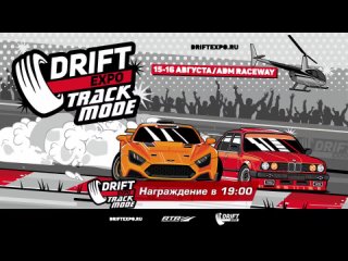 Drift Expo Track Mode 2020 | 2 день