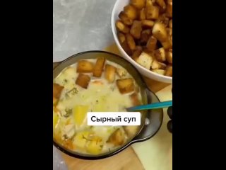 Сырный супчик к обеду или ужину!