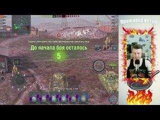 Mr. Mong СТОКОВАЯ ПРОЖАРКА ВЕТКИ FV215B WOT BLITZ / МЕДЛЕННАЯ СМЕРТЬ