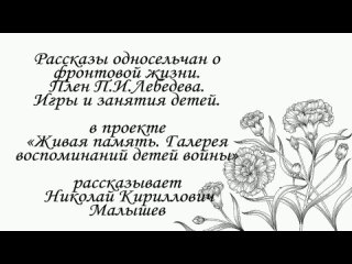 Малышев Николай Кириллович О рассказах односельчан о войне и плене в проекте Галерея воспоминаний детей войны