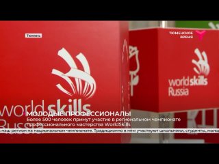 Стартовал региональный чемпионат профмастерства WorldSkills _ Тюмень