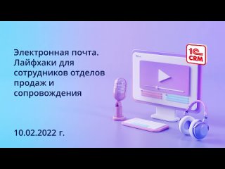 Электронная почта. Лайфхаки для сотрудников отделов продаж и сопровождения