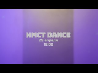 Трейлер НМСТ DANCE