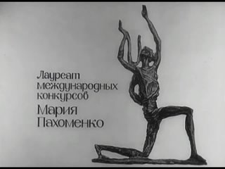 Мария Пахоменко 1971г Ненаглядный мой