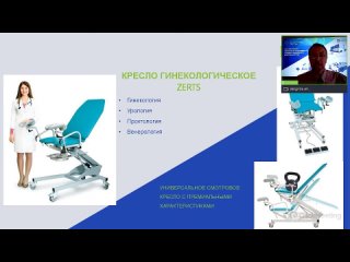 Гинекологическое кресло ZERTS | Обзор | Преимущества перед конкурентами