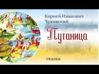 Сказки на ночь. Путаница.