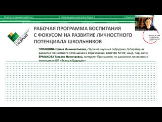 Рабочая программа воспитания с фокусом на развитие личностного  потенциала школьников