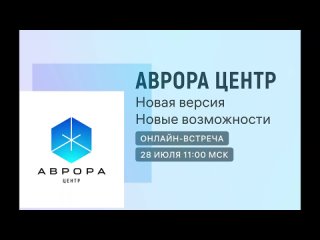 Онлайн-встреча. Новые возможности EMM-платформы Аврора Центр_ LDAP-интеграция и др.