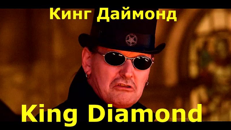 ✪✪✪ Кинг Даймонд (KING DIAMOND) Соприкосновение с Неведомым (перевод) 2011