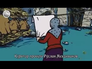 Темпел Шейдула - мультфильм на лезгинском языке