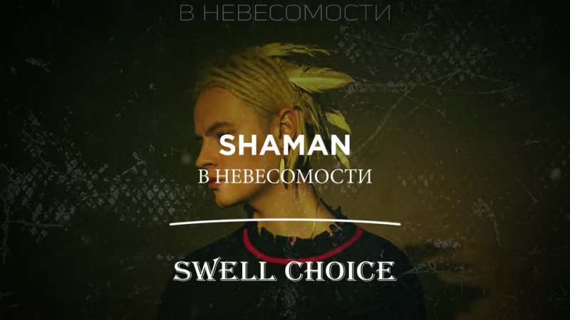 SHAMAN - В НЕВЕСОМОСТИ | 🔉 Swell Choice 🔊